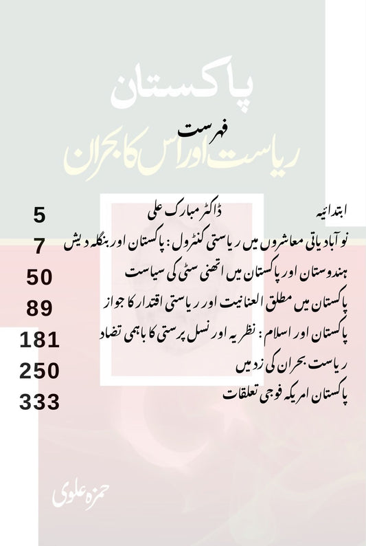 پاکستان: ریاست اور اس کا بحران | Pakistan Riyasat Or Is Ka Bharan | Hamza Alvi