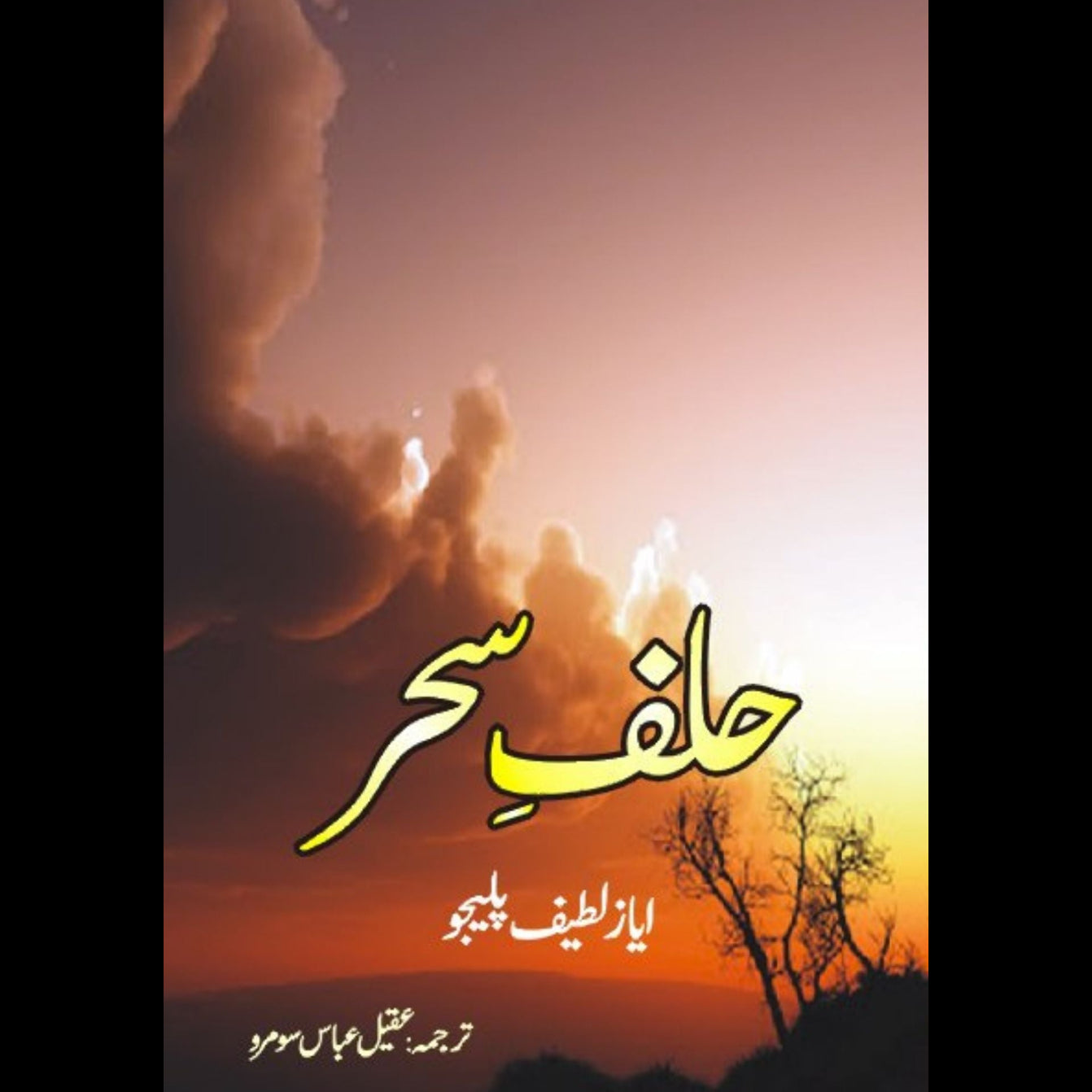 حلف سحر | ایاز لطیف پلیجو | عقیل عباس سومرو