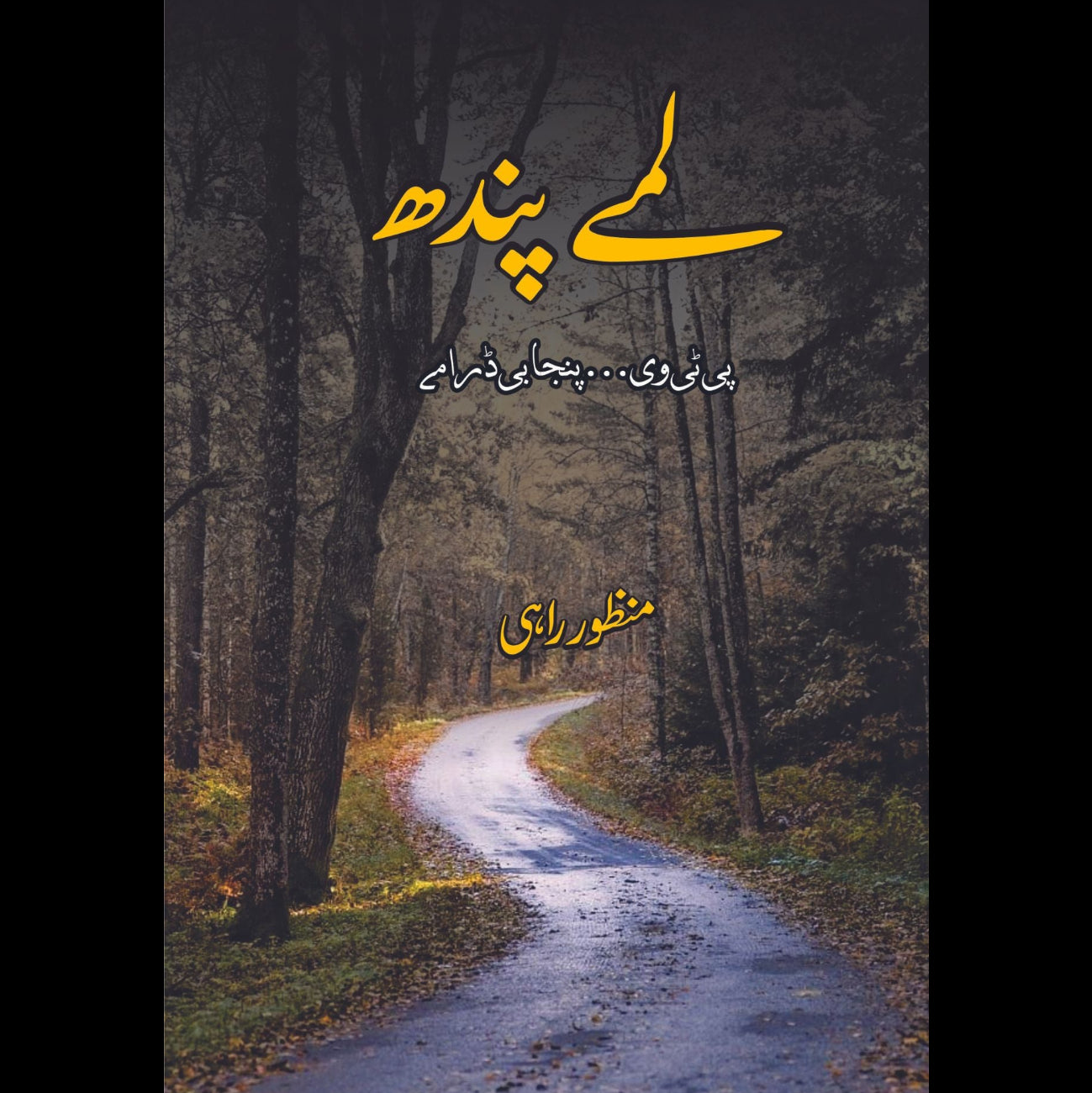 لمے پندھ | پی ٹی وی۔۔ پنجابی ڈارمے