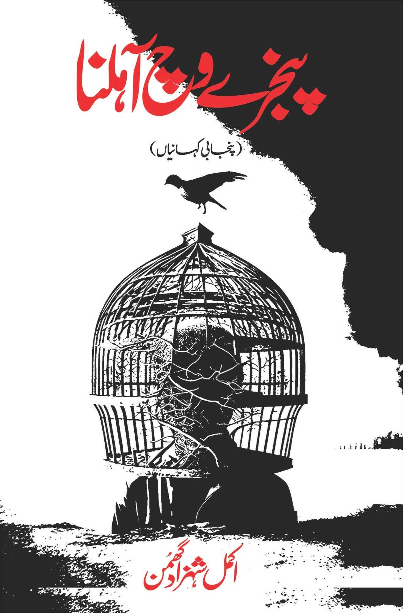 پنجرے وج آہلنا | Pinjray Wich Ahlana | Akmal Shahzad Ghuman | اکمل شہزاد گھمن