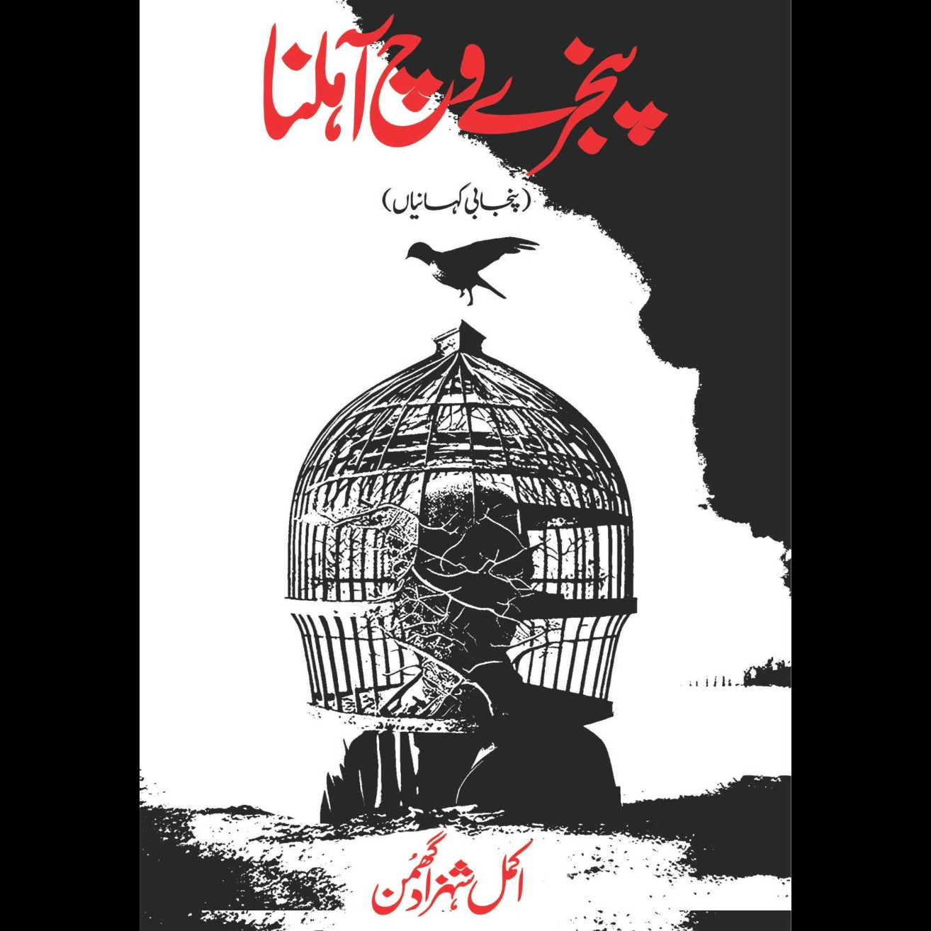 پنجرے وج آہلنا | Pinjray Wich Ahlana | Akmal Shahzad Ghuman | اکمل شہزاد گھمن