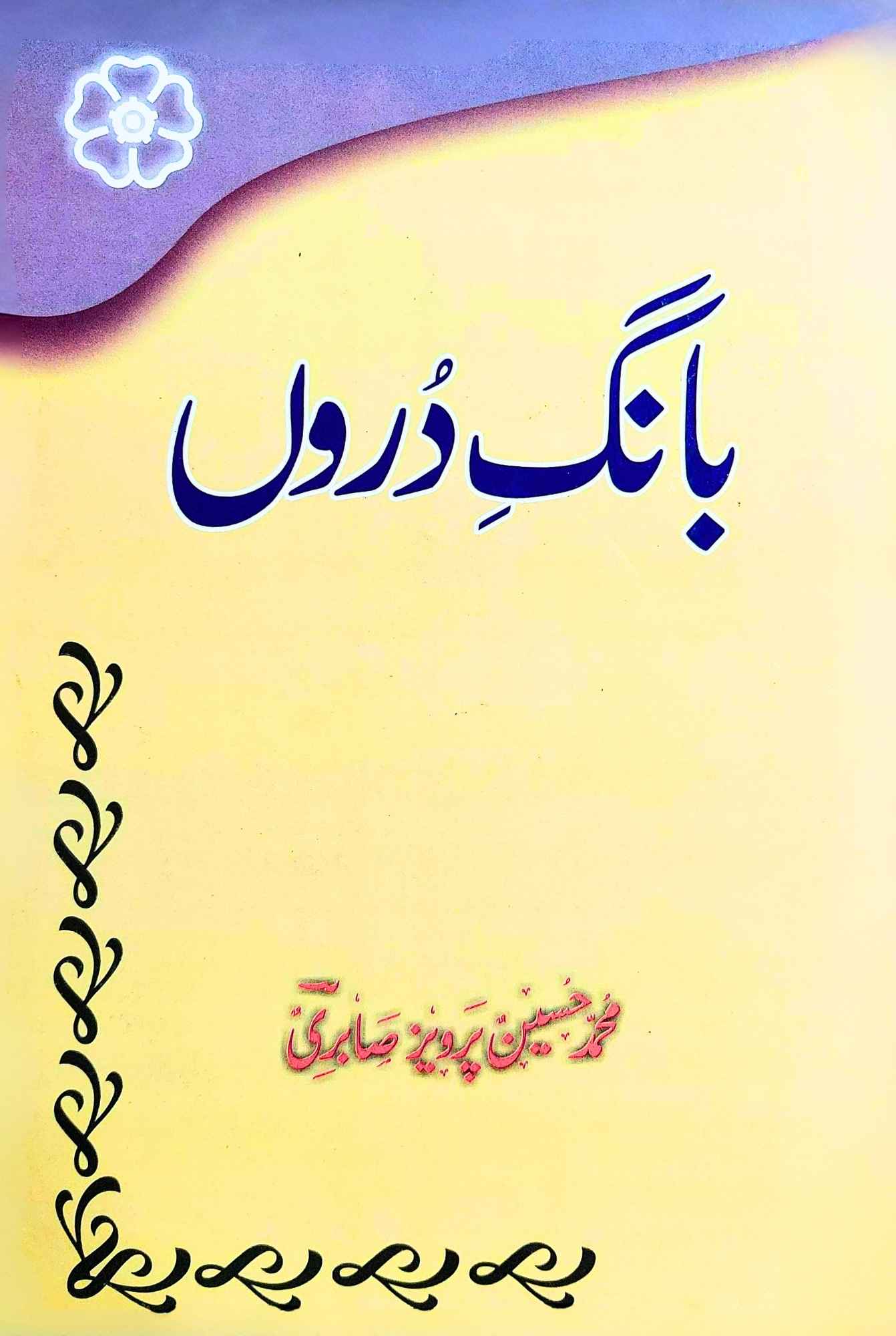 بانگ دروں | محمد حسین پرویز صابری |  Bang E Duron | M Hussain Pervaiz Sabri
