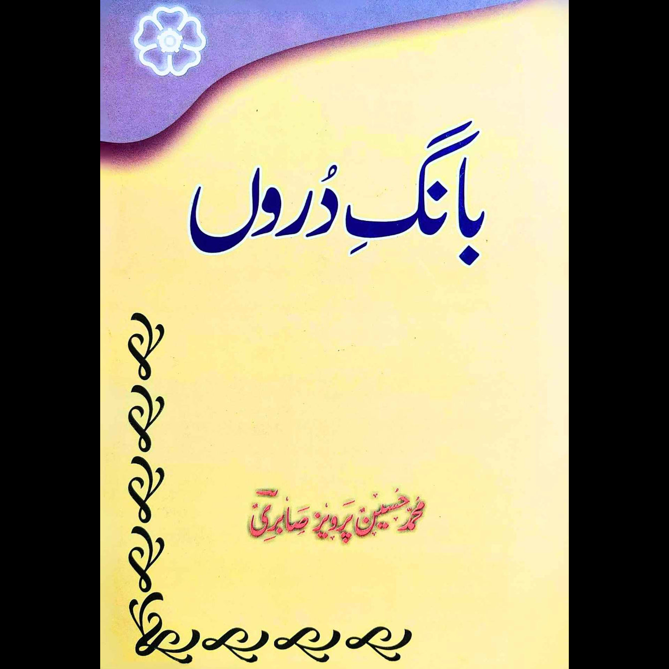 بانگ دروں | محمد حسین پرویز صابری | Bang E Duron | M Hussain Pervaiz Sabri
