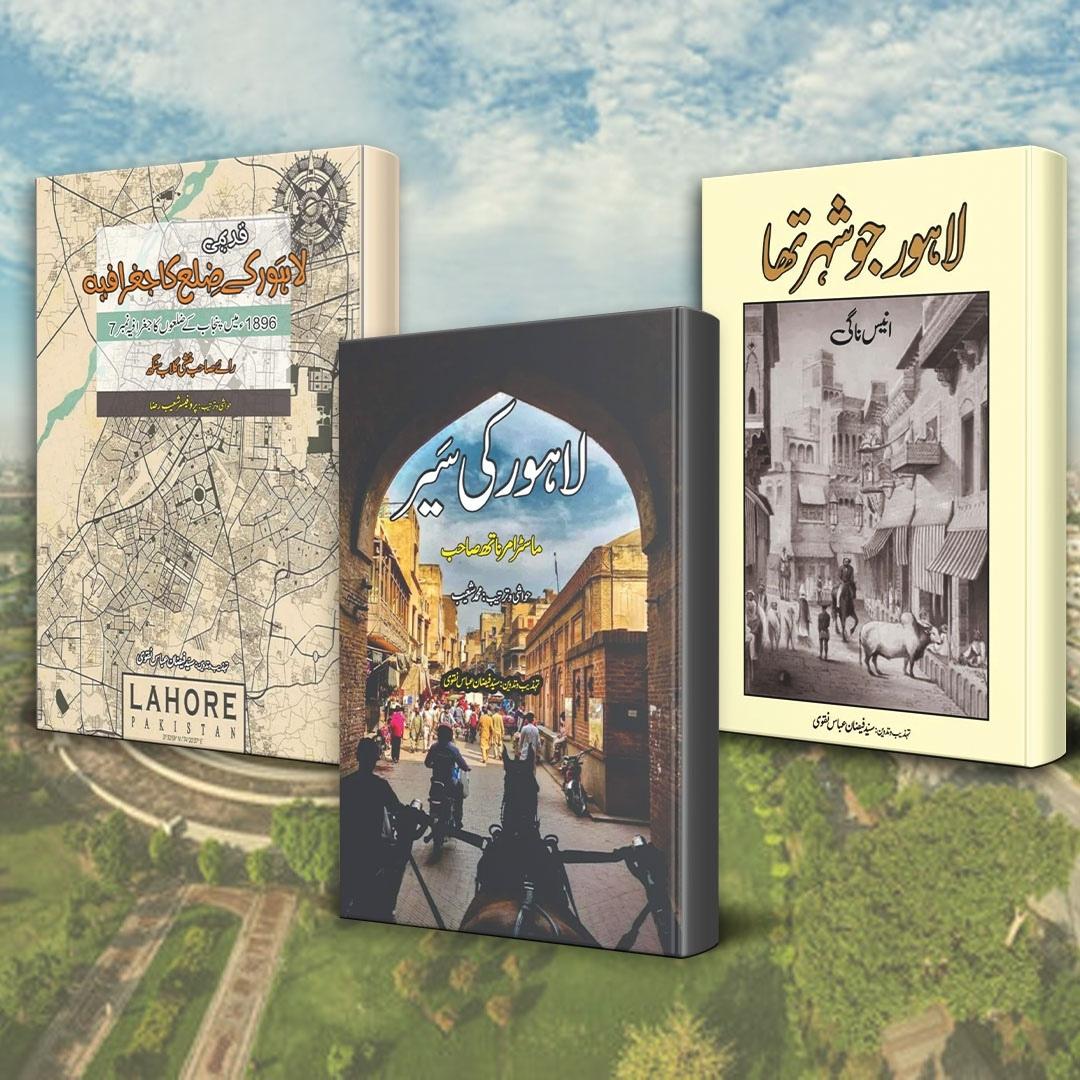 Lahore Three Books Set | قدیمی لاہور کے ضلع کا جغرافیہ | لاہور جو شہر تھا ۔ ۔ ۔ انیس ناگی | لاہور کی سیر