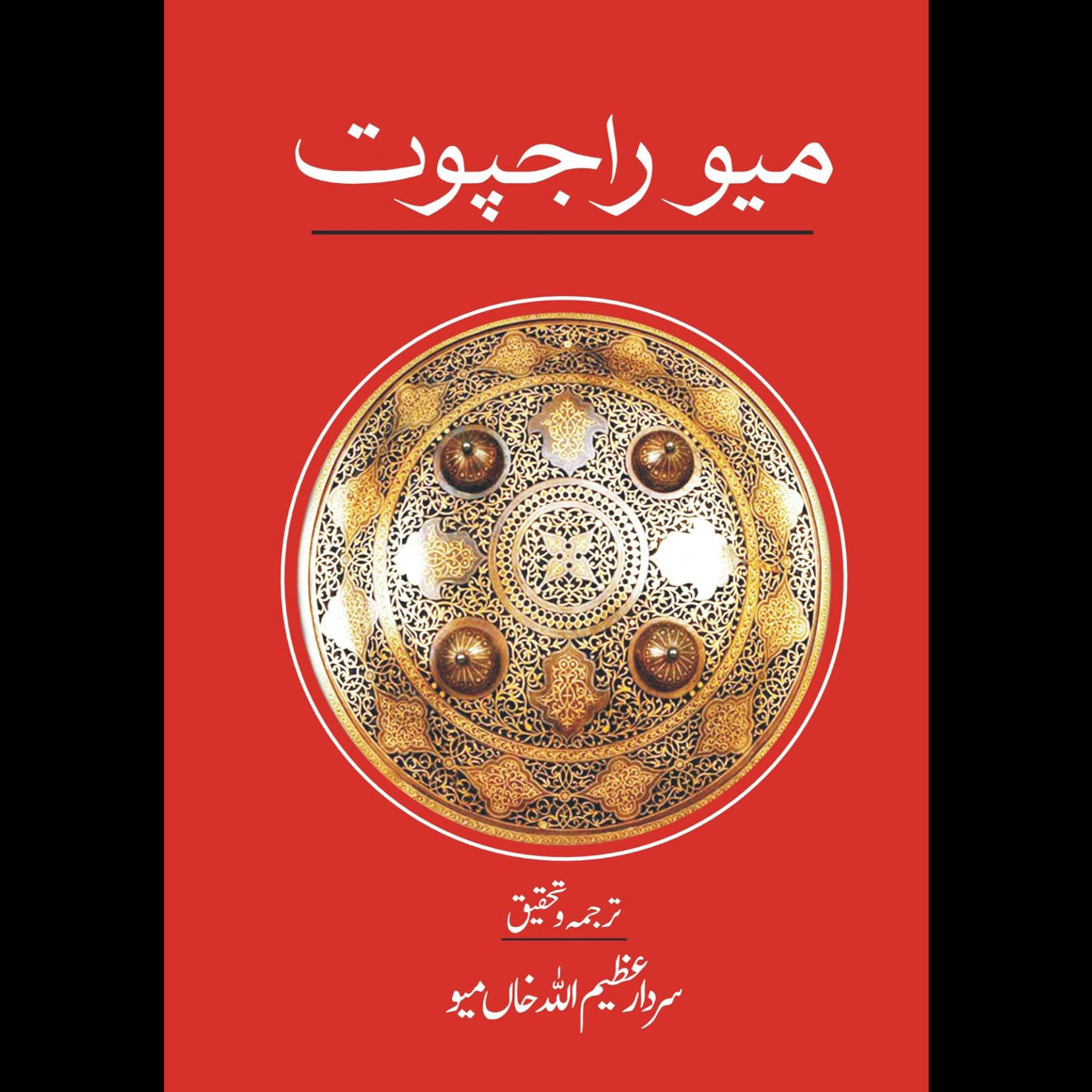 میو راجپوت | سردار عظیم اللہ خاں میو | Meo Rajput | Sardar Azeem Ullah Meo