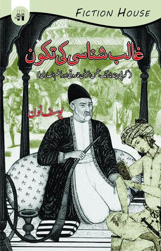 غالب شناسی کی تکون | یوسف نون | Ghalib Shansi Ki Takoon | Yousaf Noon