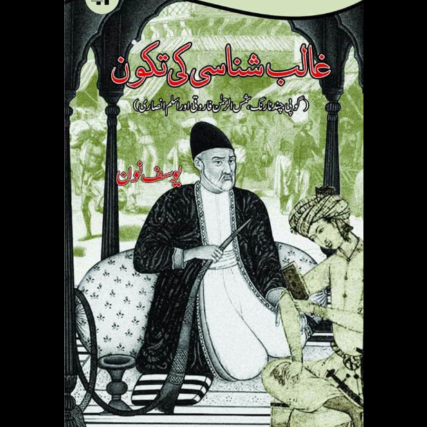 غالب شناسی کی تکون | یوسف نون | Ghalib Shansi Ki Takoon | Yousaf Noon