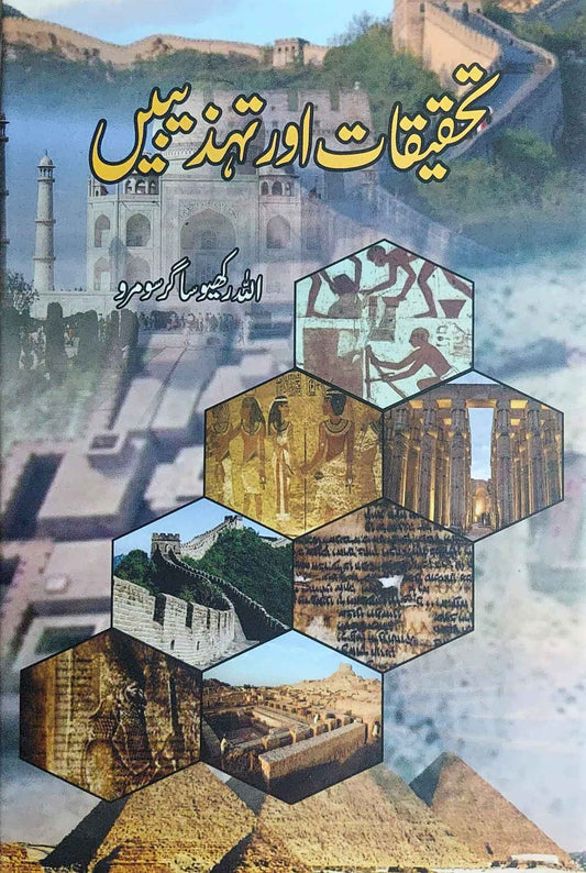 تحقیقات اور تہذیبیں |  اللہ رکھیو ساگر سومرو