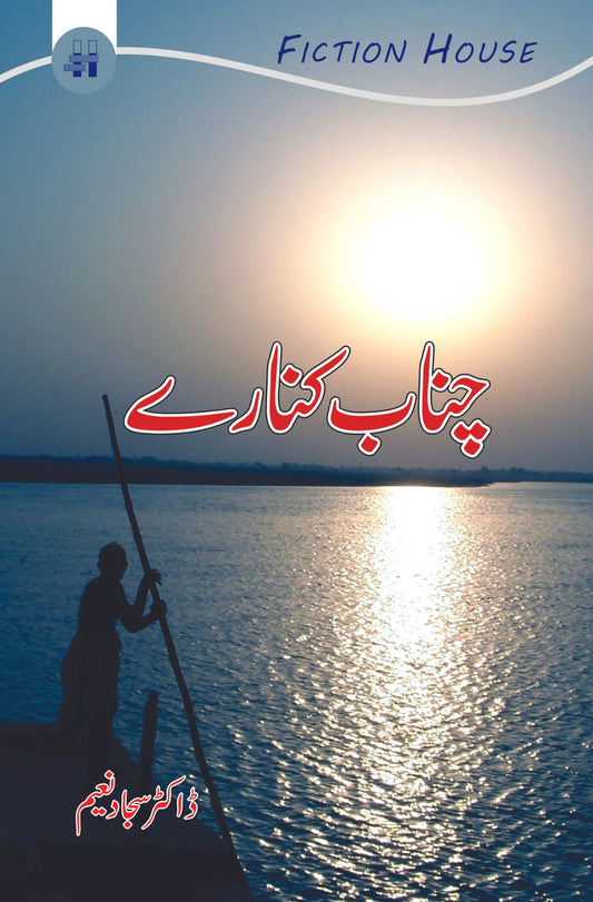 چناب کنارے |  Sajjad Naeem