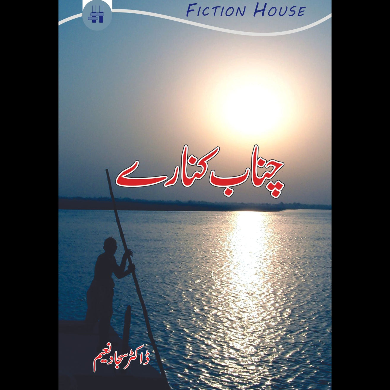 چناب کنارے | Sajjad Naeem