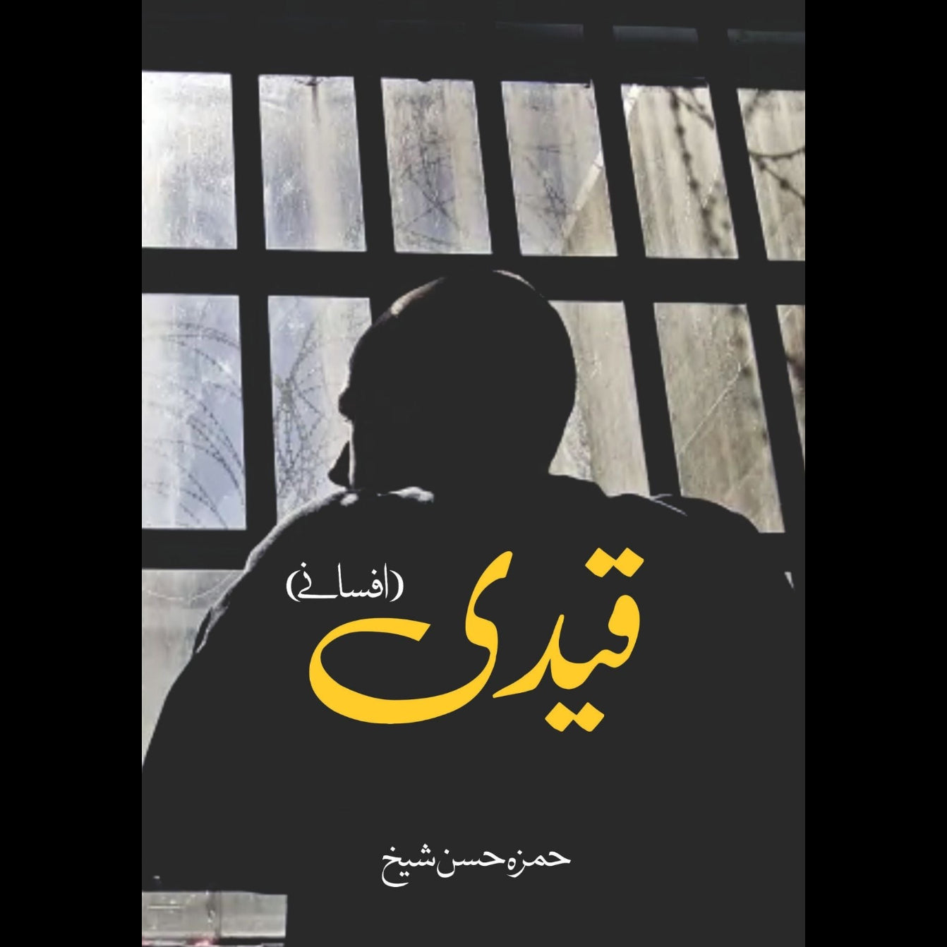 قیدی | افسانے | حمزہ حسن شیخ