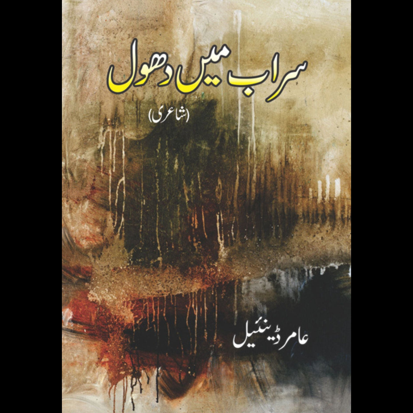 سراب میں دھول | عامر ڈئینیل