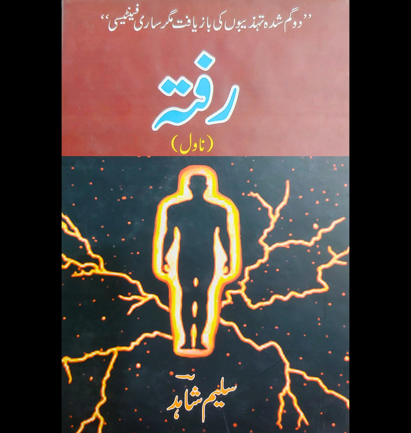رفتہ | سلیم شاہد | Rafta | Shahid Saleem