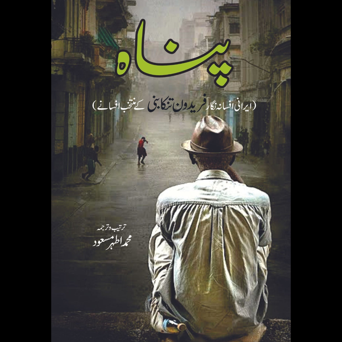 پناہ | فریدون تنکابنی | محمد اطہر مسعود