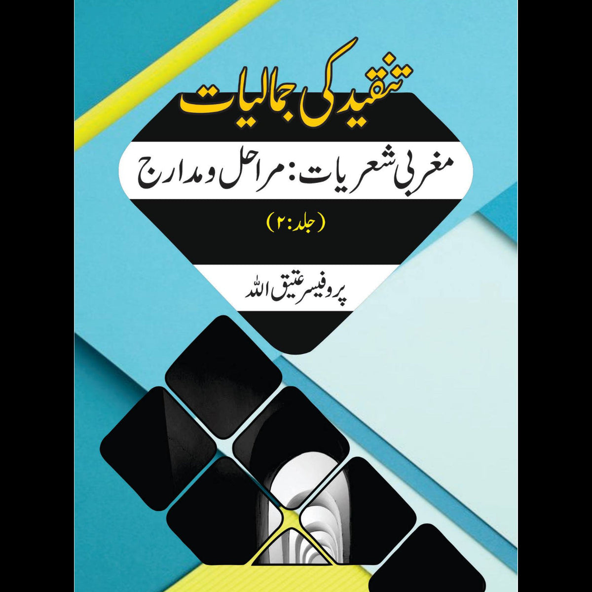 مغربی شعریات: مراحل و مدارج تنقیدکی جمالیات Tanqid Ki Jumaliyat Atiq Ullah