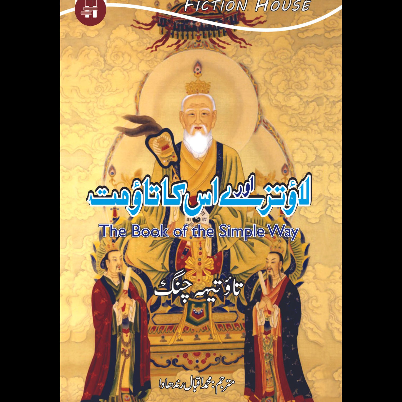 لاو تزے اور اس کا تاومت | The Book Of The Simple Way