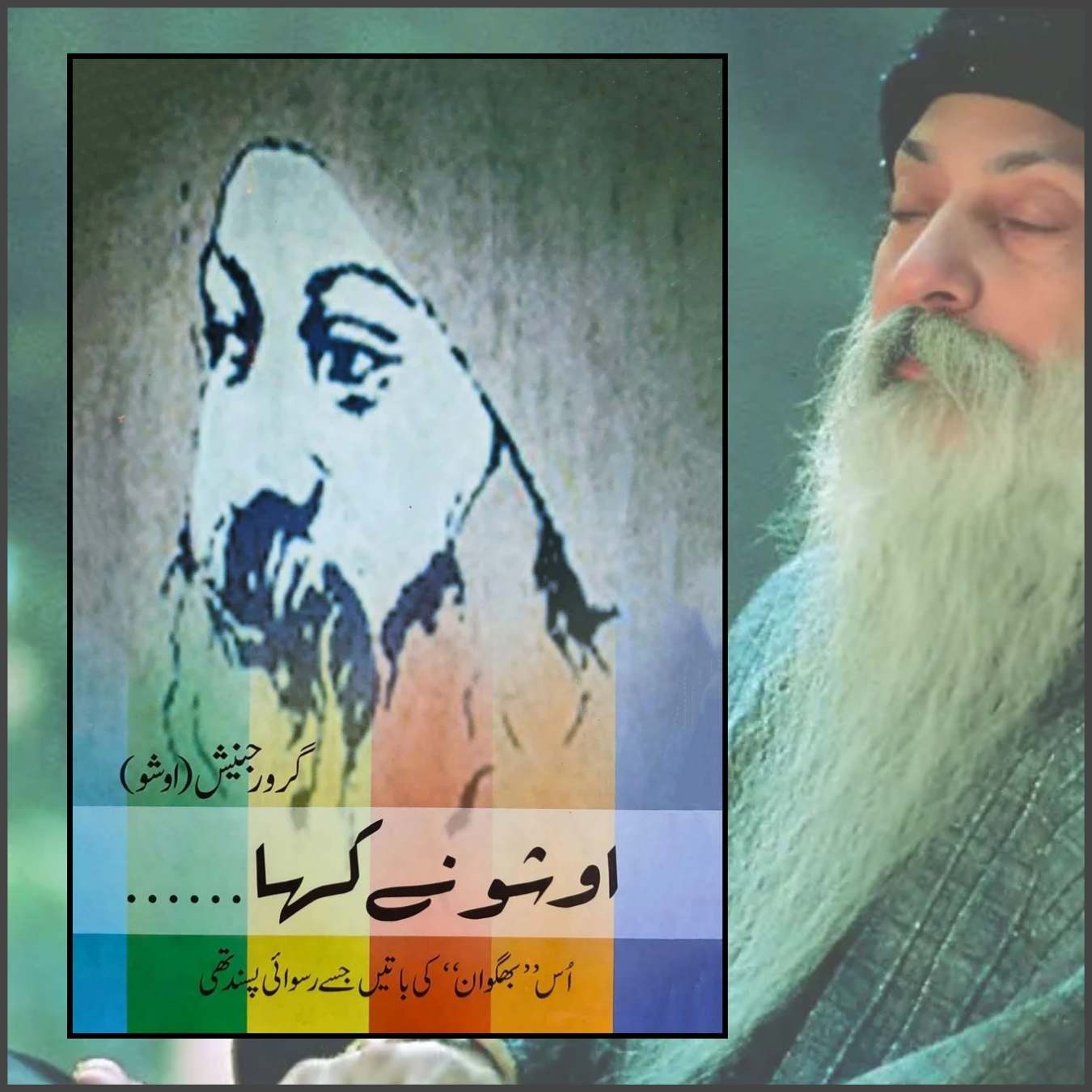 اوشو نے کہا۔۔۔۔ | Osho | Osho Nay Kaha