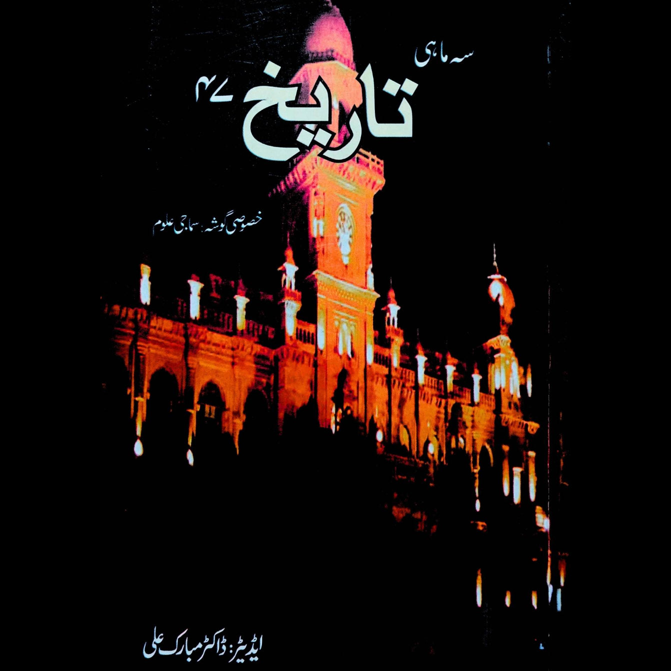 سہ ماہی تاریخ 47 | ڈاکٹر مبارک علی۔