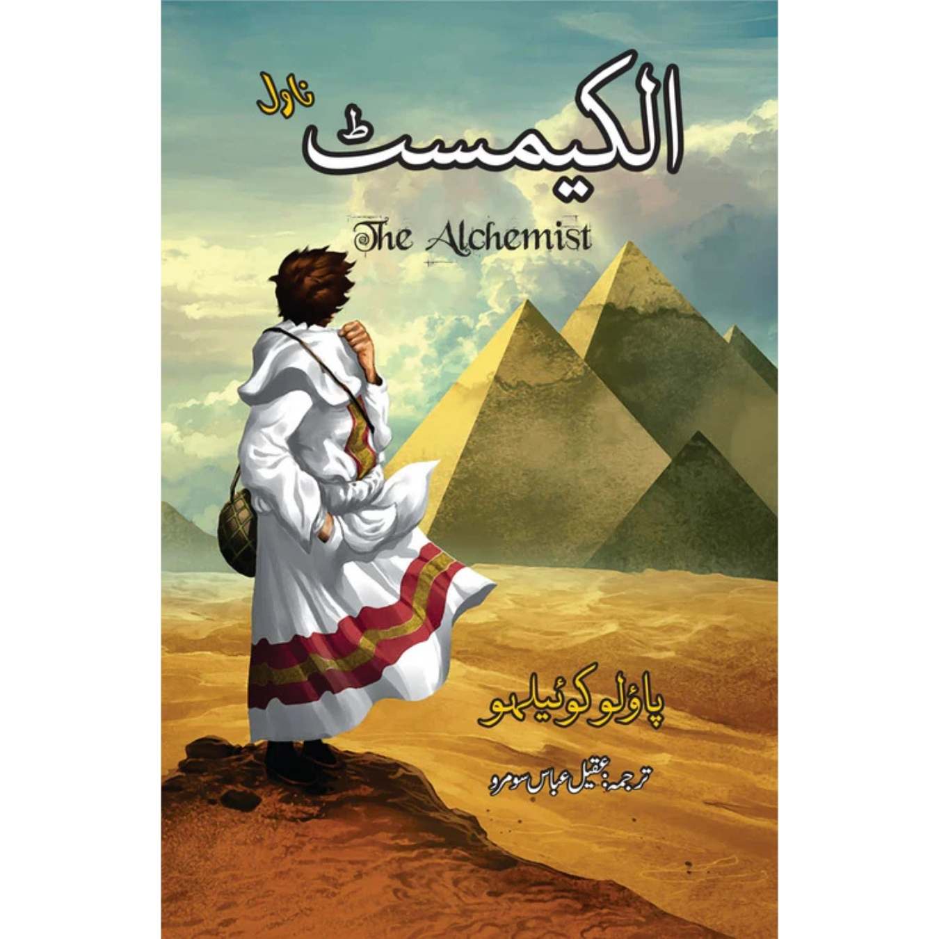 الکیمسٹ Alchemist