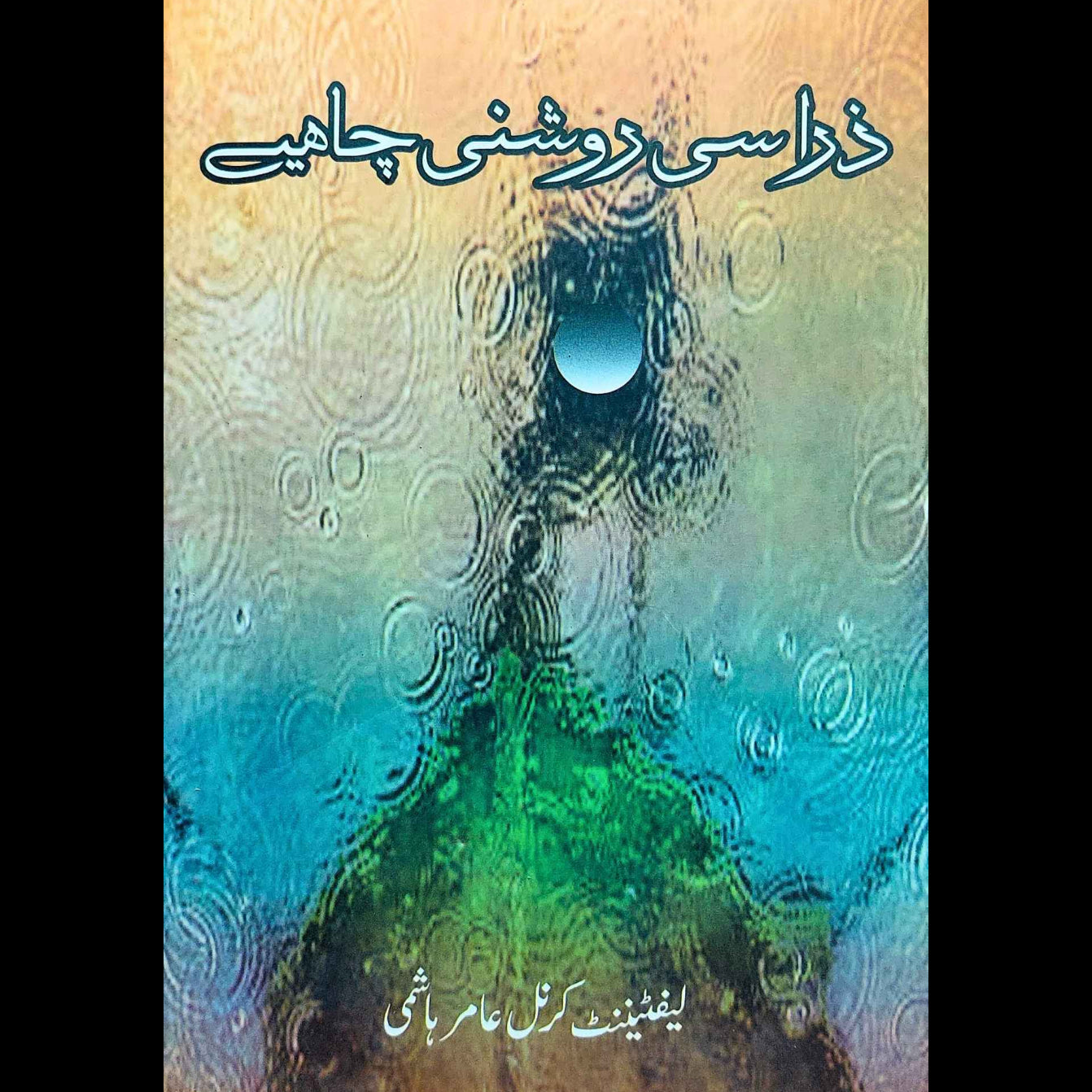 ذرا سی روشنی چاہیے| لیفٹیننٹ کرنل عامر ہاشمی