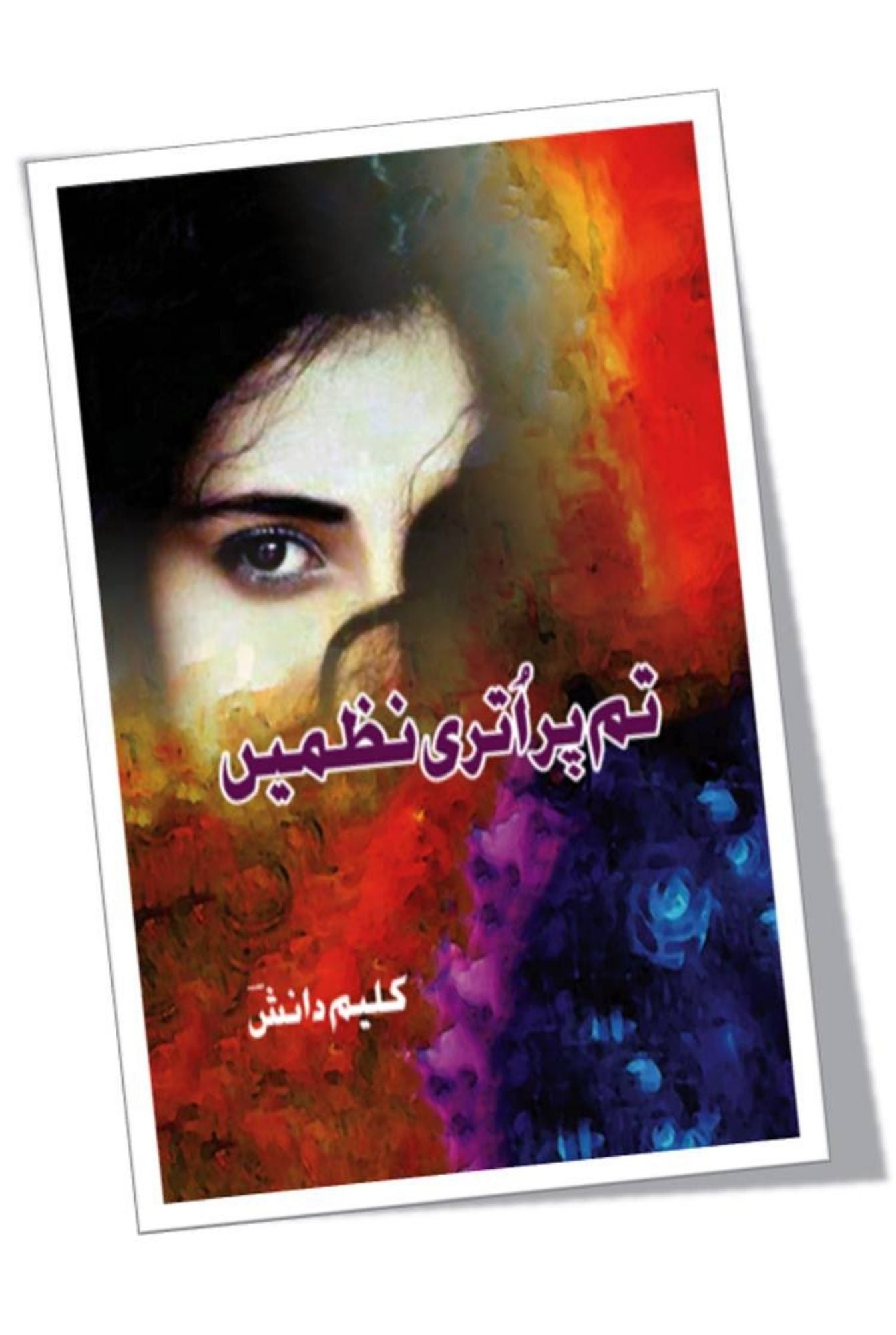 تم پر اتری نظمیں | کلیم دانش | Kaleem Danish | Tum Pr Utri Nazmin
