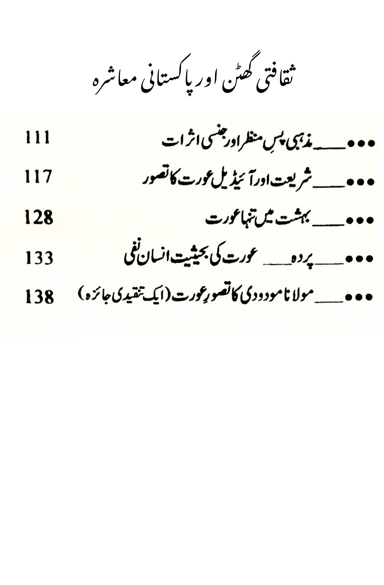ثقافتی گھٹن اور پاکستانی معاشرہ | Sakafati Guhtan Aur Pakistani Maashrah | Arshad Mehmood