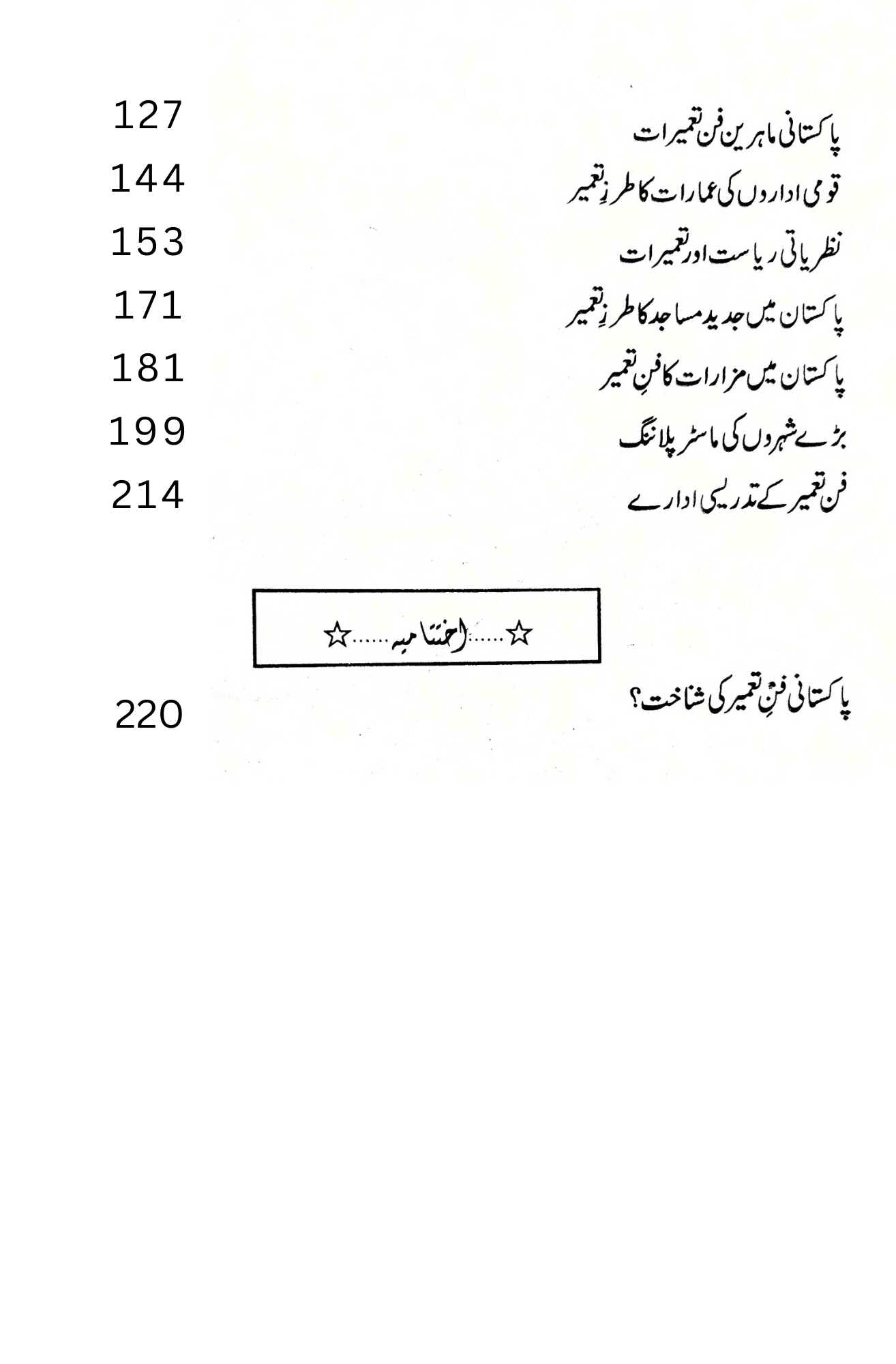 پاکستانی فن تعمیر | ڈاکٹر غافر شہزاد | Pakistan Fun E Tameer | Ghaffar Shahzad