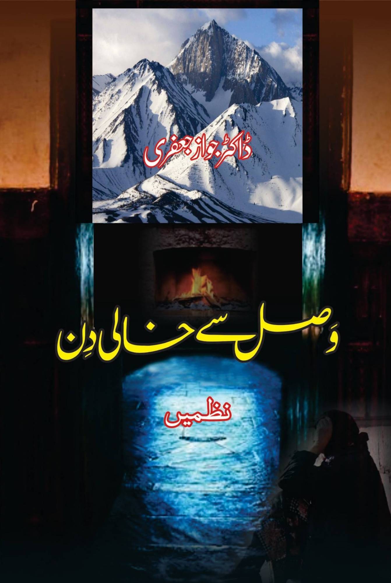 وَصل سے خالی دِن | Wasal se khali din | ڈاکٹر جواز جعفری