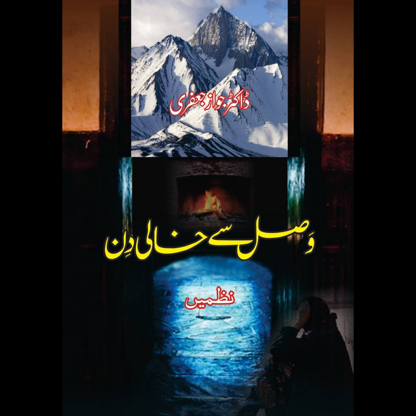 وَصل سے خالی دِن | Wasal se khali din | ڈاکٹر جواز جعفری