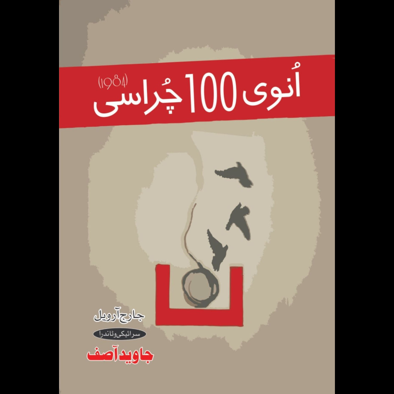 انوی 100 چراسی | ۱۹۸۴ | جاوید آصف | 1984 | Nineteen Eighty-Four Novel by George Orwell | Sariaki Zuban