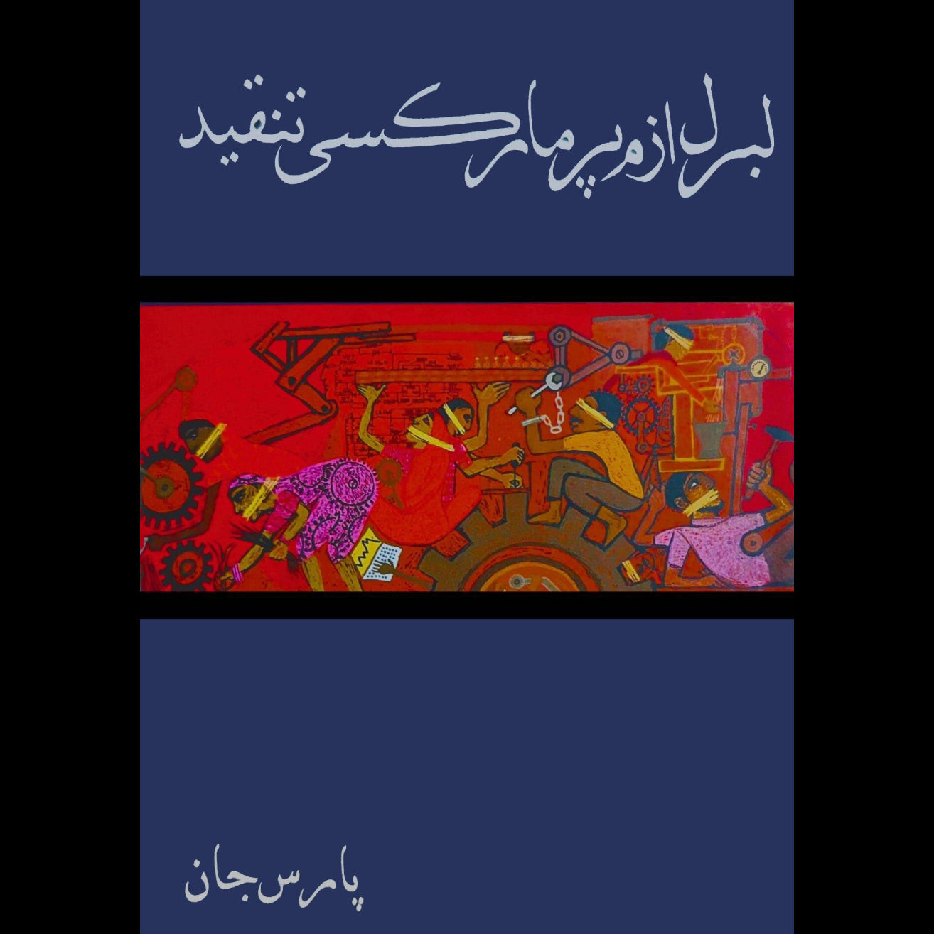 لبرل ازم پر مارکسی تنقید | پارس جان | Liberalism Pr Marksi Tanqed