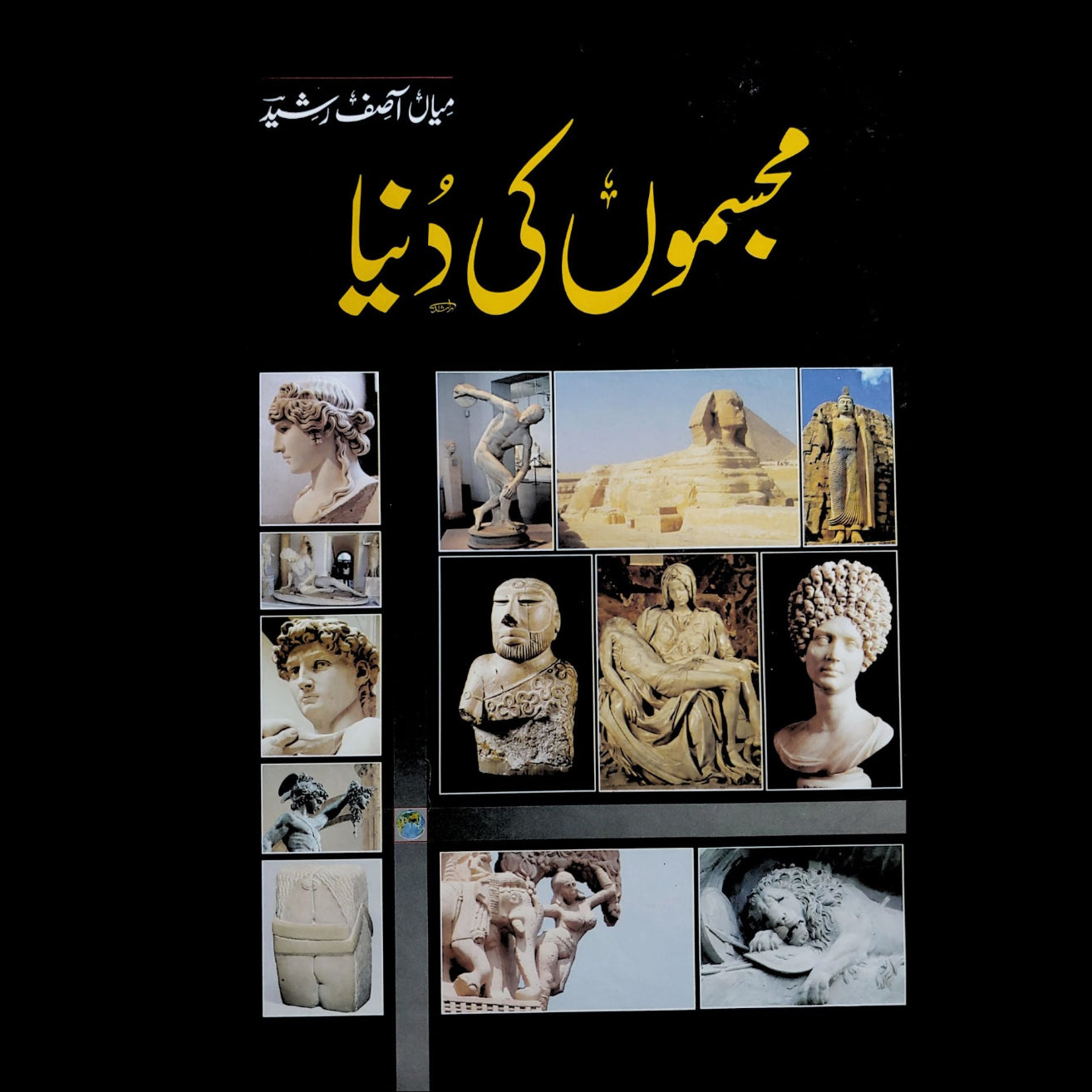 مجسموں کی دنیا | میاں آصف رشید