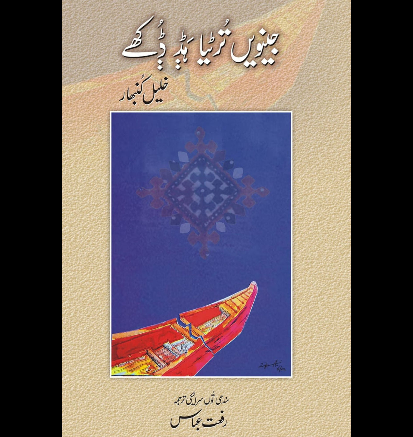 جینویں ترٹیا ہڈ ڈکھے | رفعت عباس | Riffat Abbas