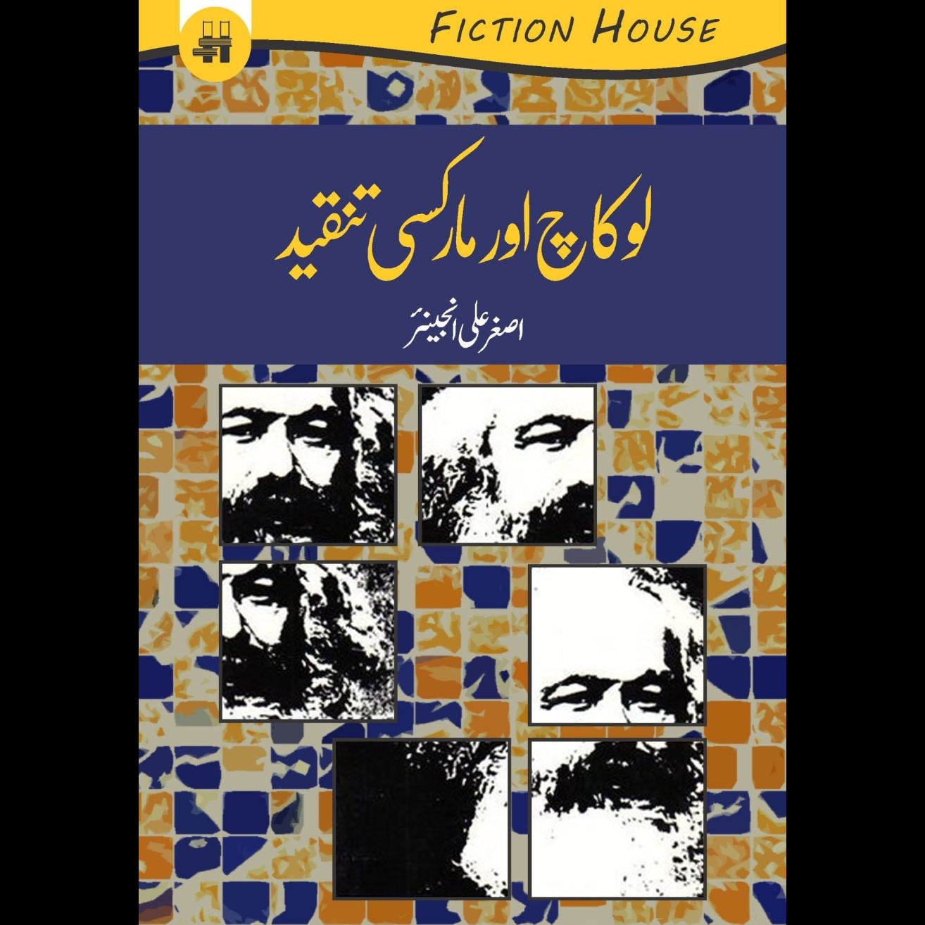 لوکاچ اور مارکسی تنقید | Lokach Aur Markasi Tanqeed