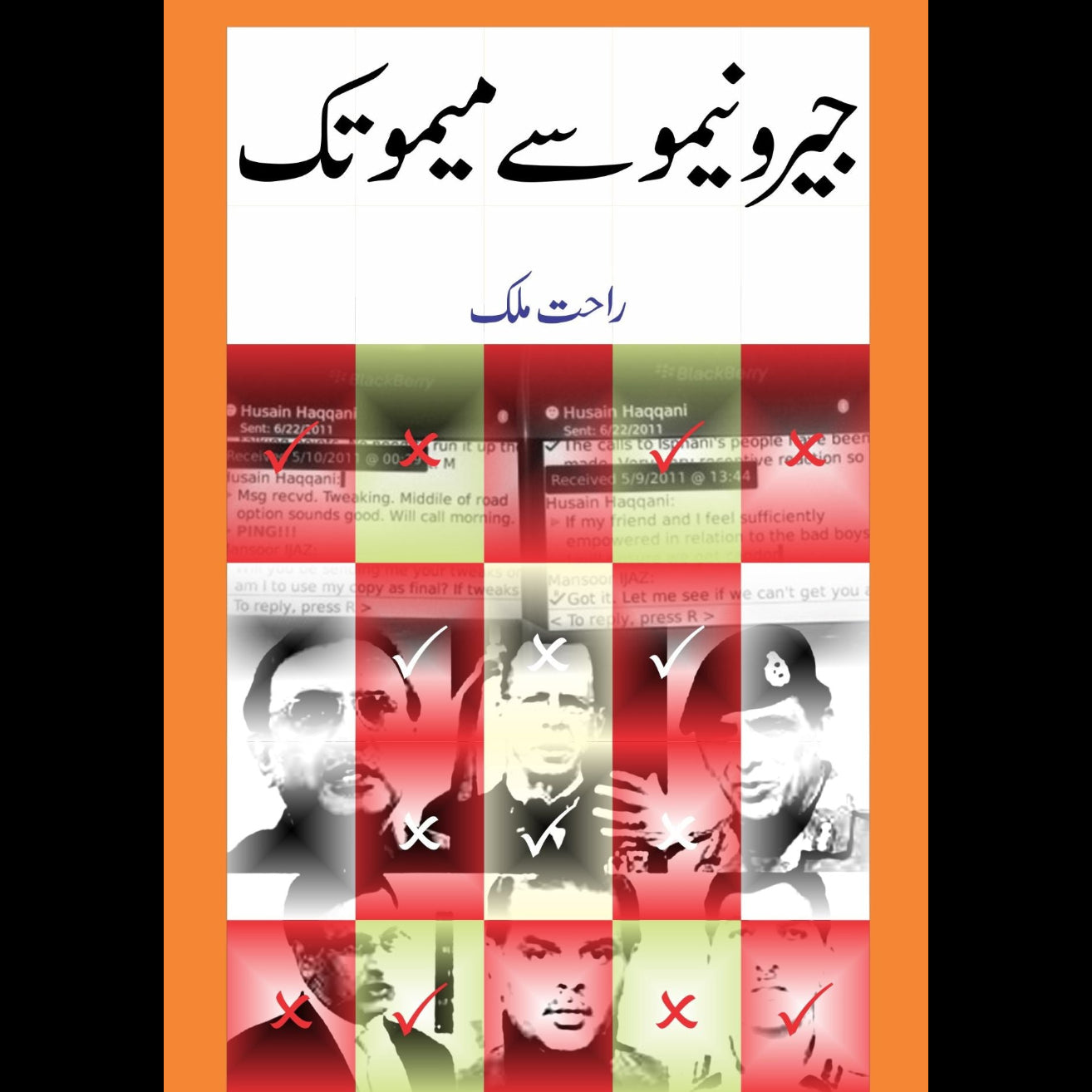 جیرو نیمو سے میمو تک | راحت ملک