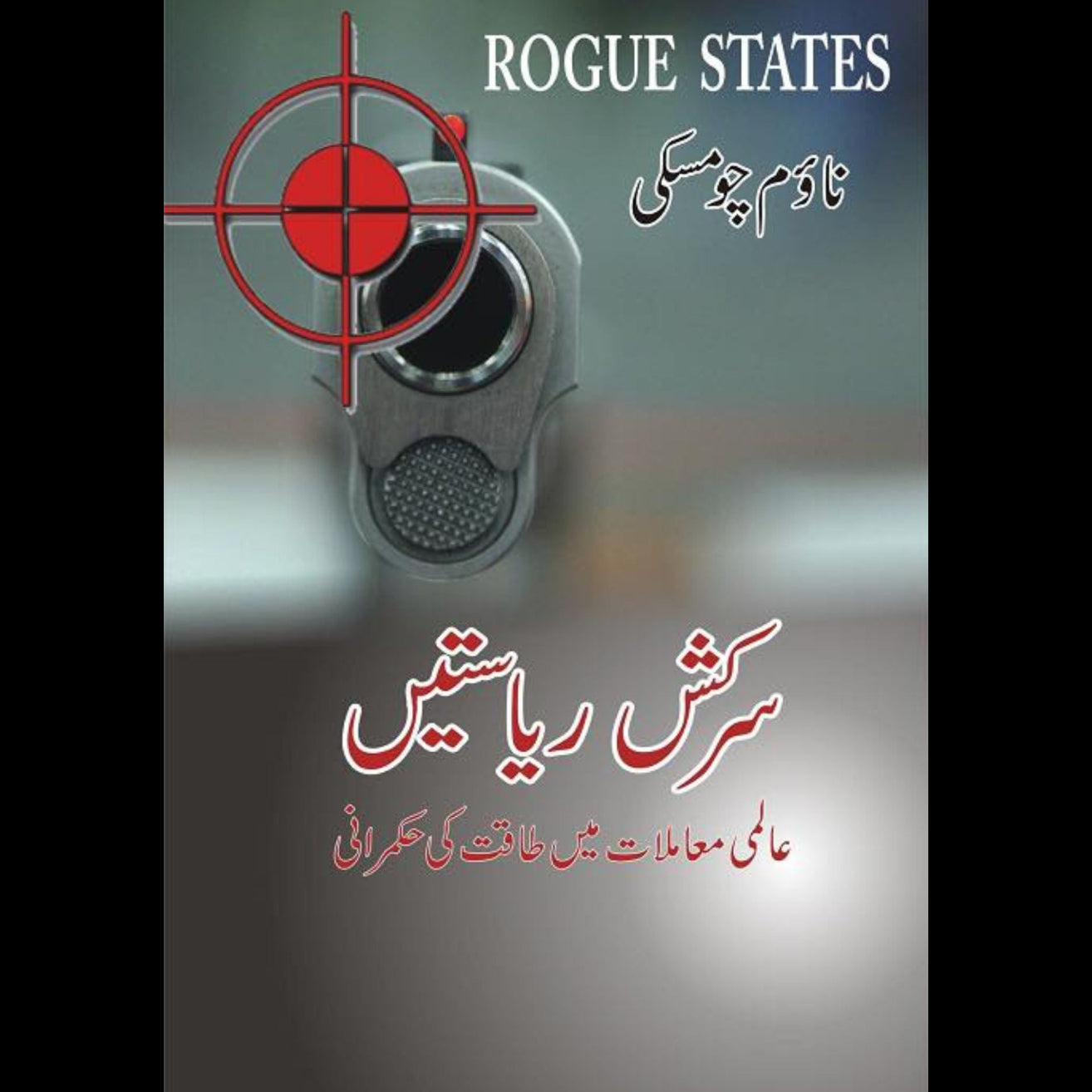 سرکش ریاستیں \ ناؤم چومسکی