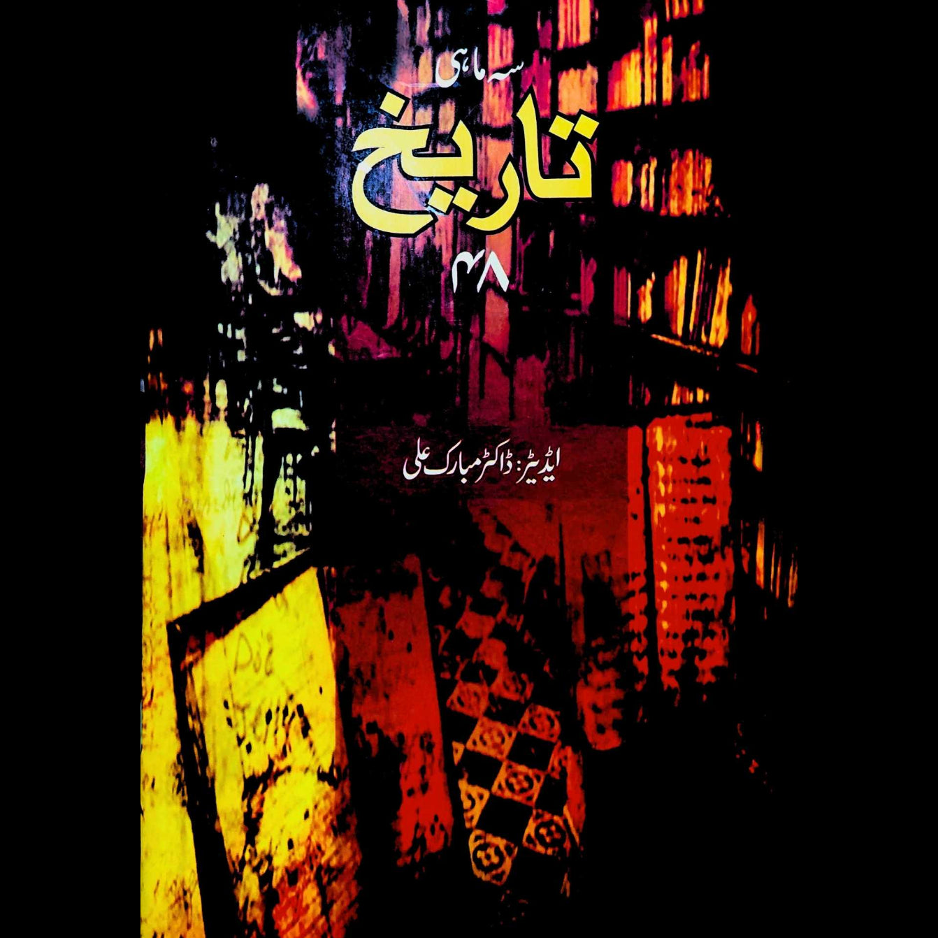 سہ ماہی تاریخ 48 | ڈاکٹر مبارک علی