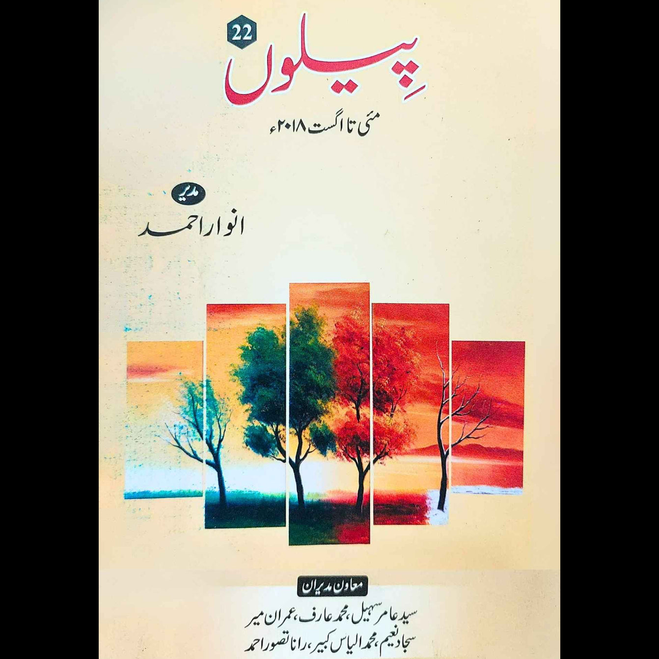 پیلوں | مئی تا اگست ۲۰۱۸ | انوار احمد