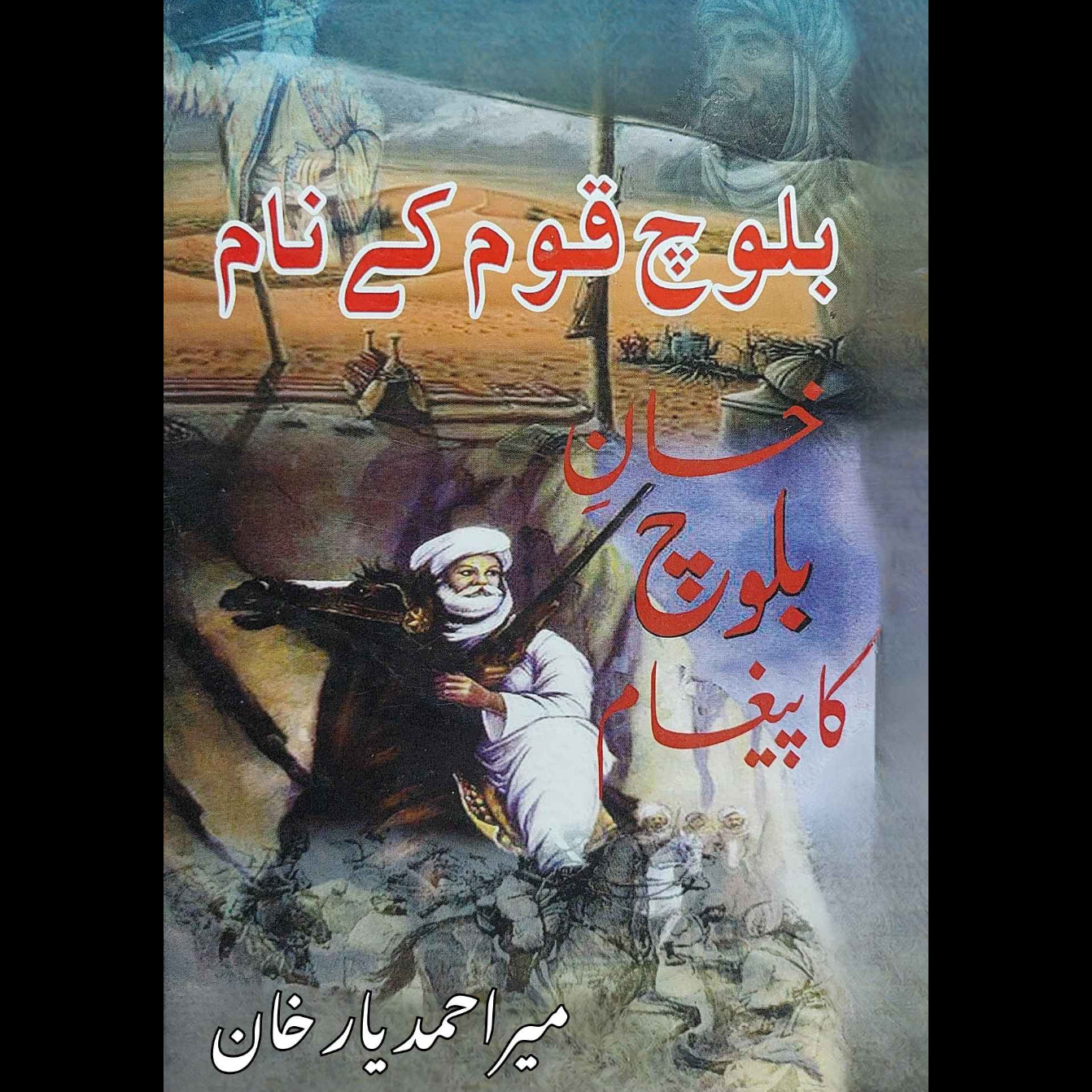 بلوچ قوم کے نام | خان بلوچ کا پیغام | میر احمد یار خان