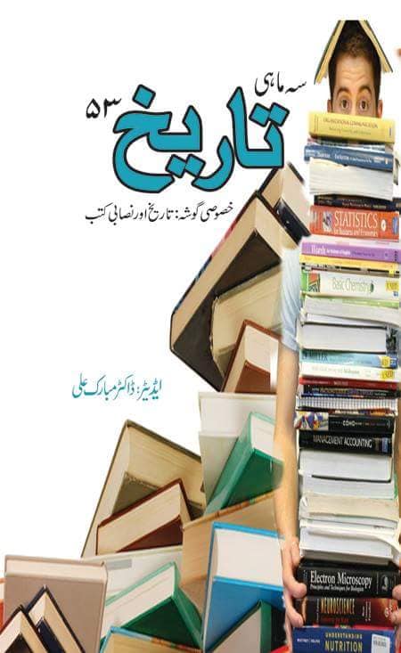 سہ ماہی تاریخ 53