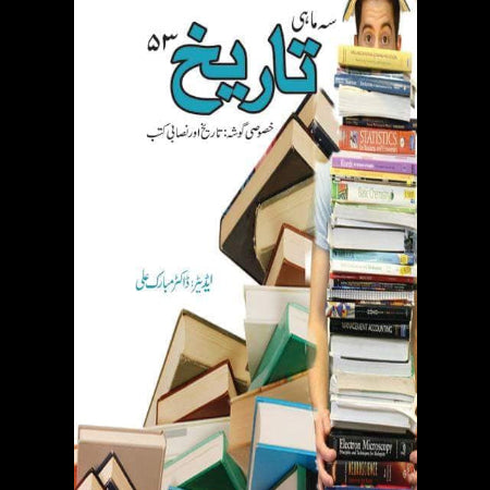 سہ ماہی تاریخ 53