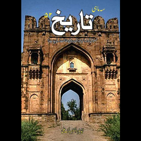 سہ ماہی تاریخ 52