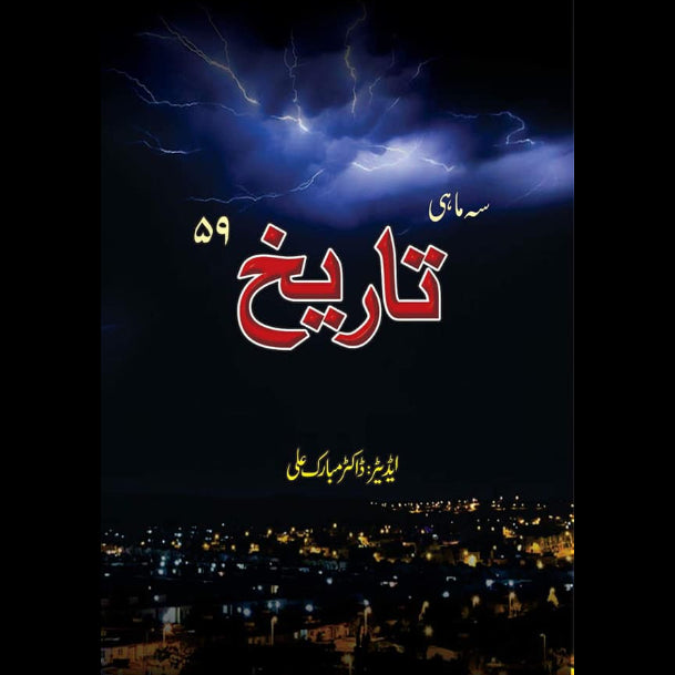 سہ ماہی تاریخ 59