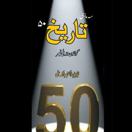 سہ ماہی تاریخ 50