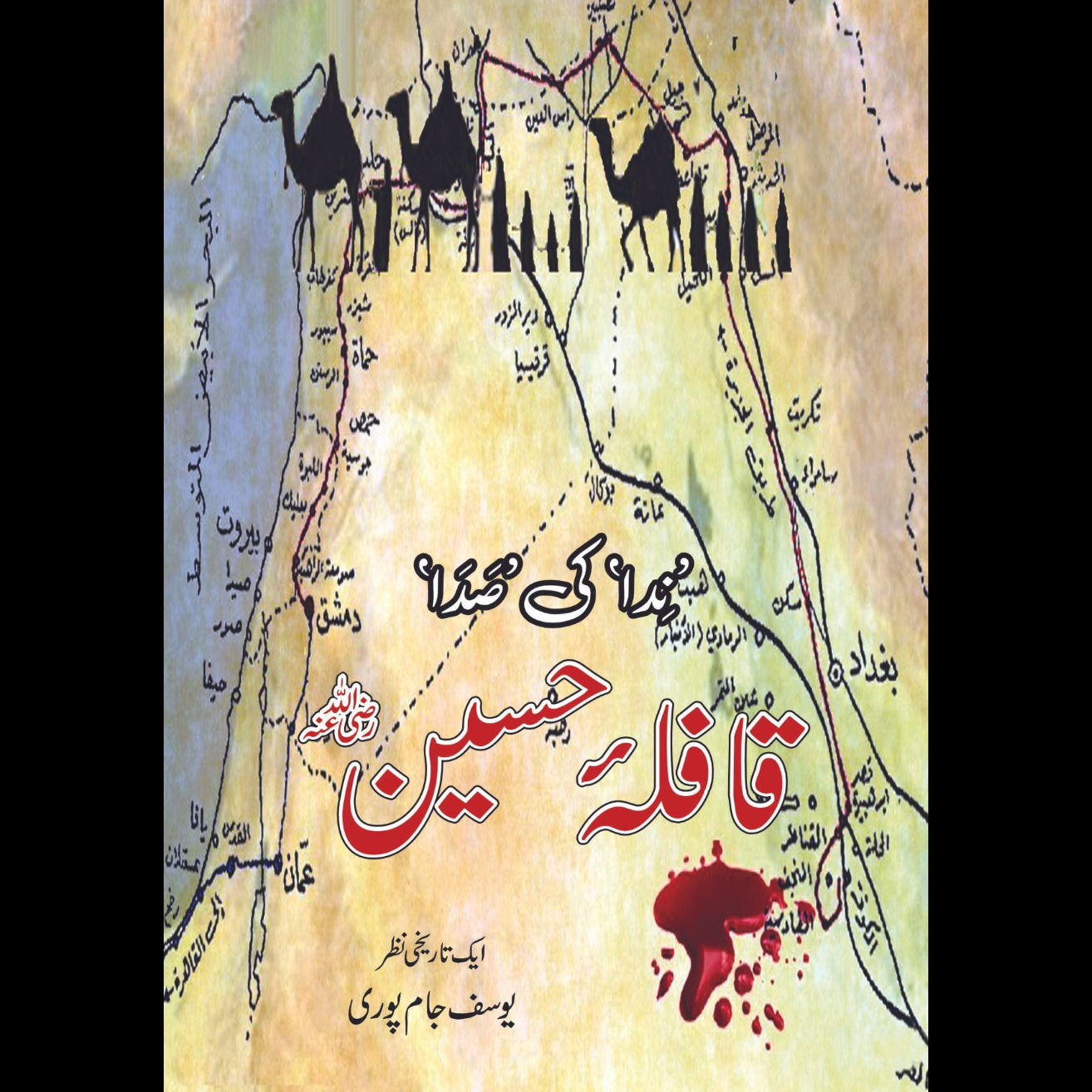 ندا کی صدا | قافلہ حسین | یوسف جام پوری