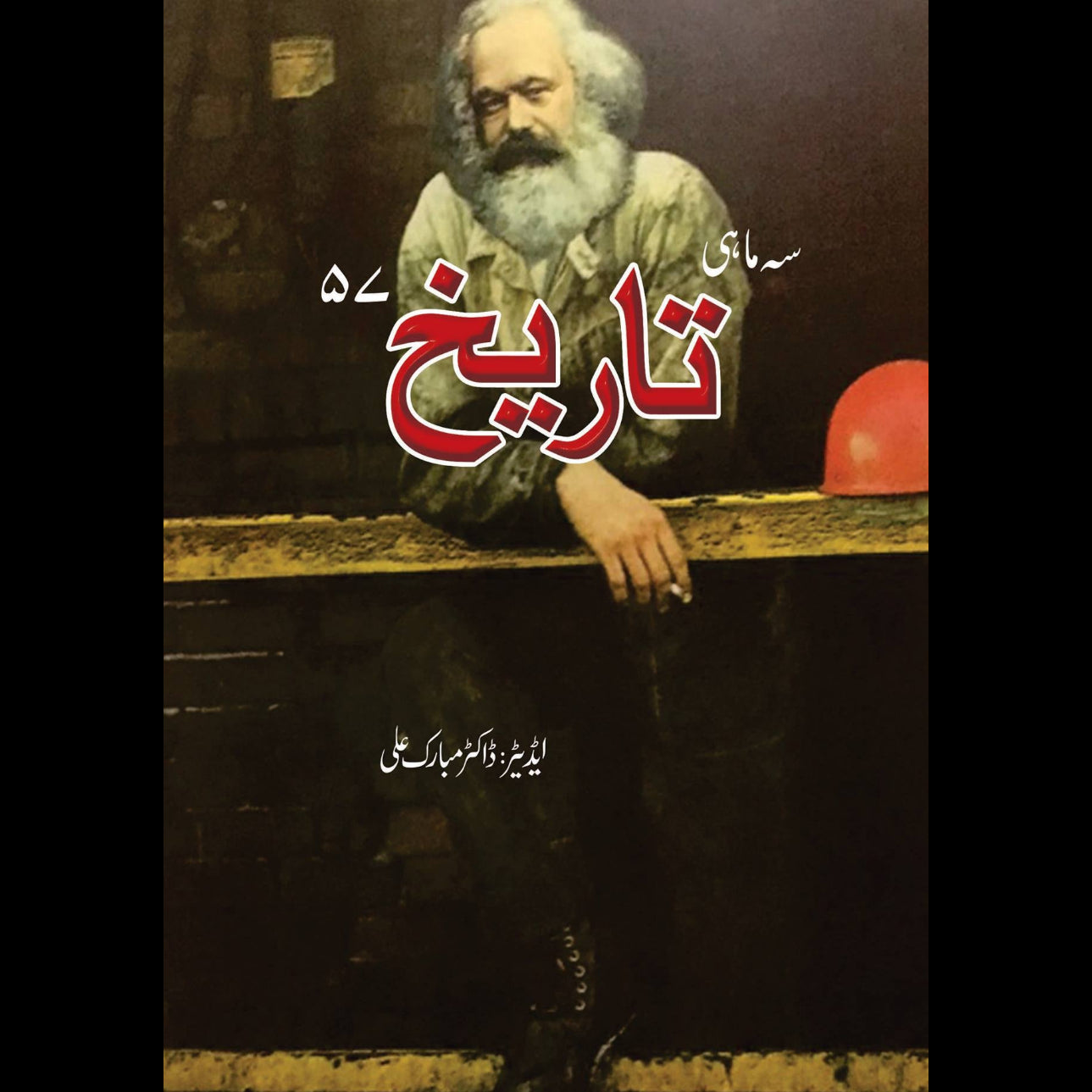 سہ ماہی تاریخ 57