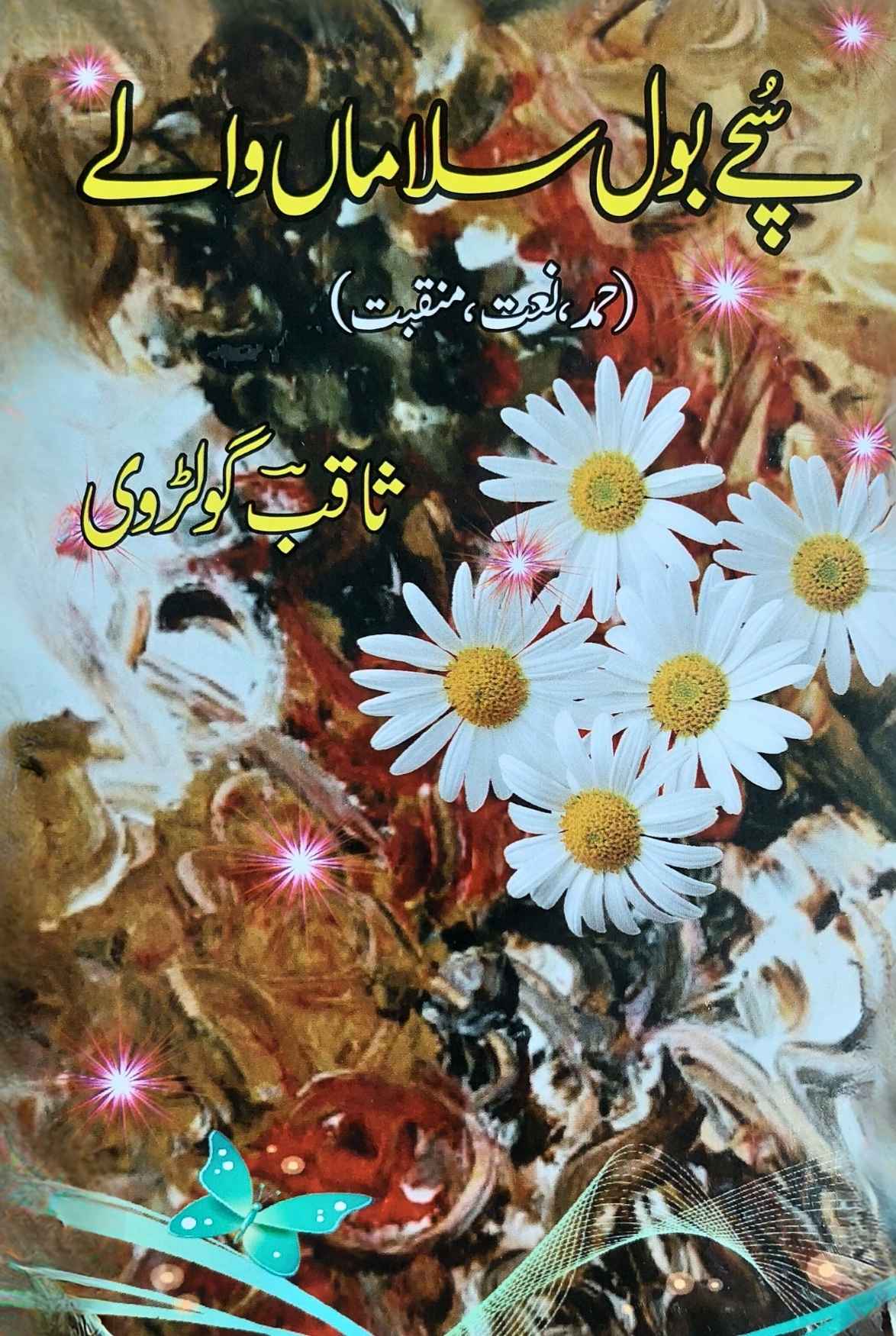 سچے بول سلاماں والے | ثاقب گولڑوی