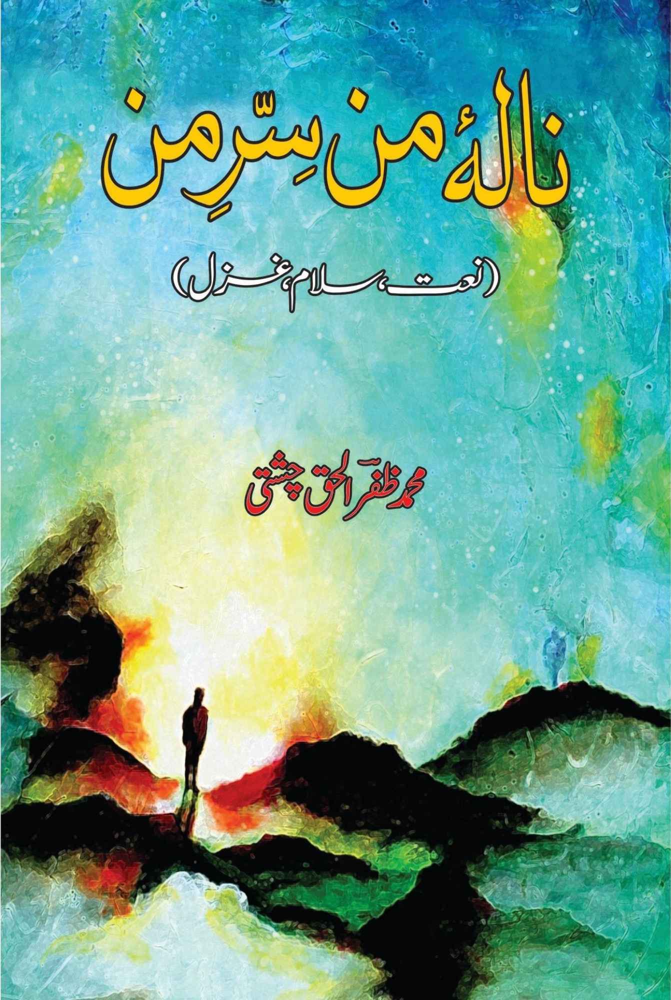 نالہ ٔ من سِر من | محمد ظفر الحق چشتی