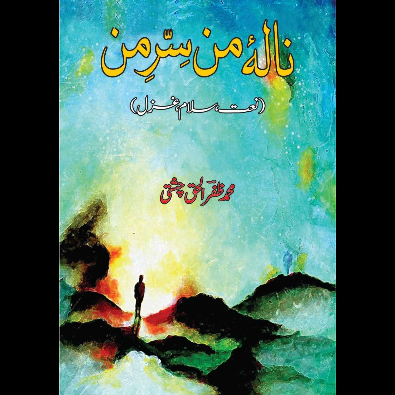 نالہ ٔ من سِر من | محمد ظفر الحق چشتی