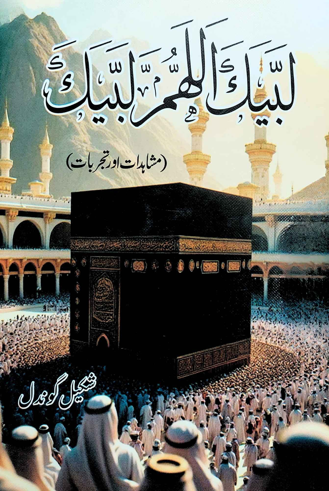 لبیک اللھمہ لبیک | مشاہدات اور تجربات | شکیل گوندل